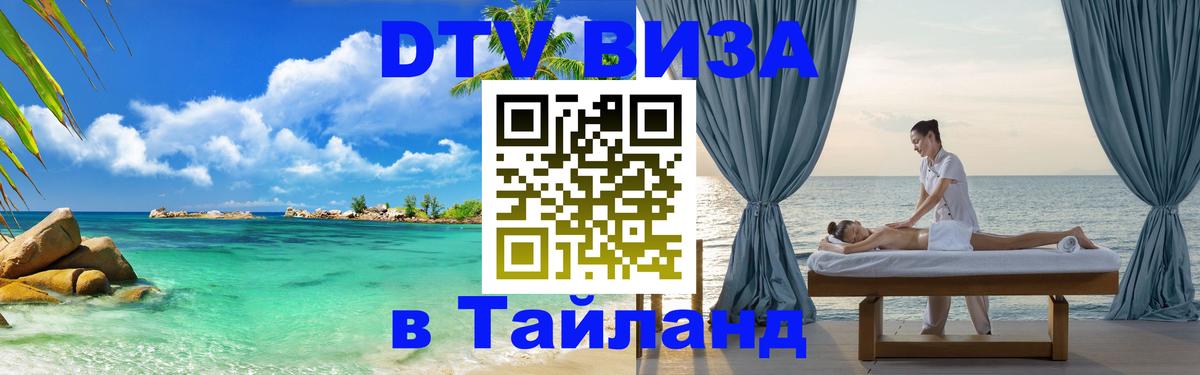 Стоимость и условия DTV визы — оформление в Таиланд под ключ - 