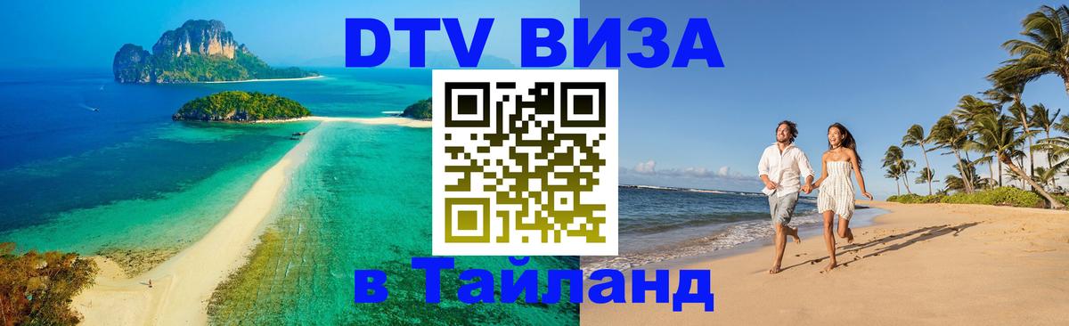 DTV виза Тайланд Салават 