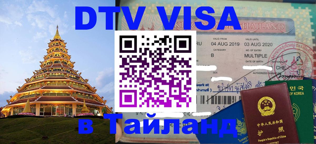 Как сделать DTV визу в Тайланд Салават 